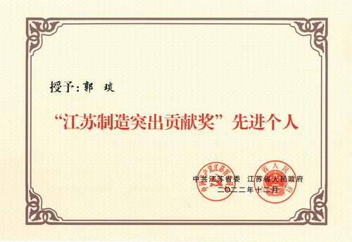 董事長(cháng)--江蘇制造突出貢獻獎--先進(jìn)個(gè)人（2022.12）--壓縮.jpg
