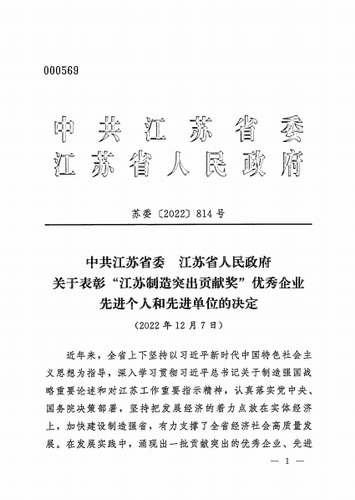 董事長(cháng)--江蘇制造突出貢獻獎--批文-1-壓縮.png